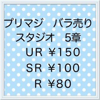 プリマジスタジオ　5章　バラ売り(その他)