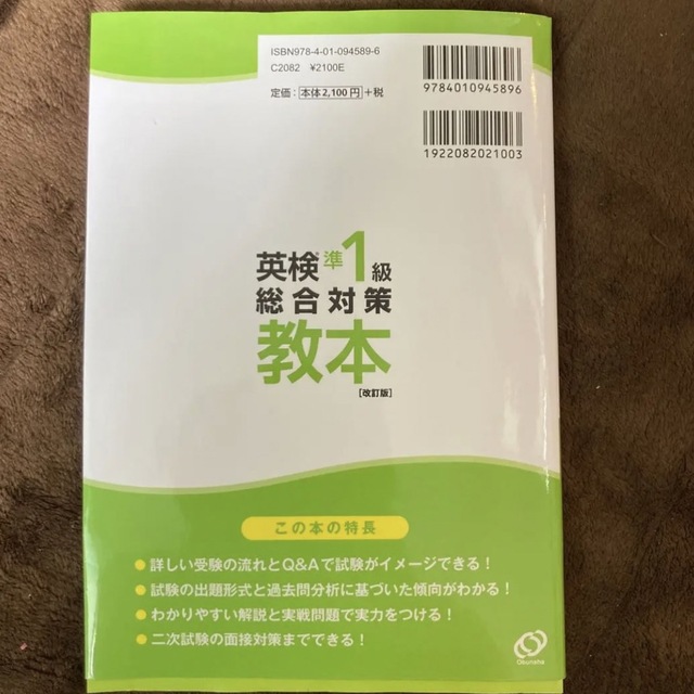 旺文社(オウブンシャ)の英検準1級総合対策教本 改訂版 エンタメ/ホビーの本(資格/検定)の商品写真