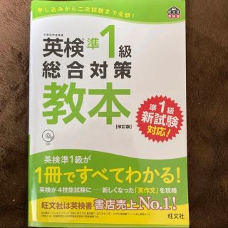 オウブンシャ(旺文社)の英検準1級総合対策教本 改訂版(資格/検定)