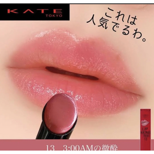 KATE(ケイト)のケイト　リップモンスター　13  3:00AMの微酔 コスメ/美容のベースメイク/化粧品(口紅)の商品写真