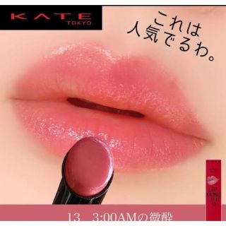 ケイト(KATE)のケイト　リップモンスター　13  3:00AMの微酔(口紅)