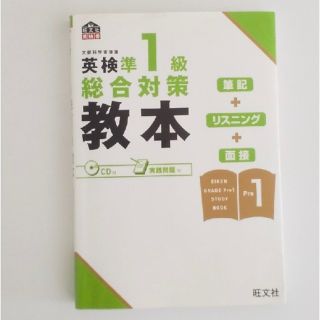 オウブンシャ(旺文社)の英検準１級総合対策教本(資格/検定)