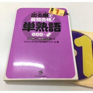 オウブンシャ(旺文社)の出る順で最短合格！ 単熟語 英検準1級 CD3枚つき(資格/検定)