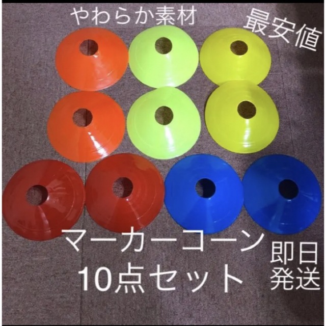 マーカーコーン10枚セット(5色×2枚)  ※在庫少 値下げ売り切り エンタメ/ホビーのおもちゃ/ぬいぐるみ(ホビーラジコン)の商品写真