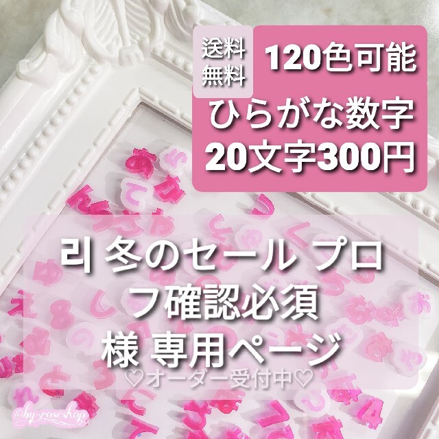 【리冬のセールプロフ確認必須様専用】　ひらがな　推しネイル　チップ　デコ　パーツ | フリマアプリ ラクマ