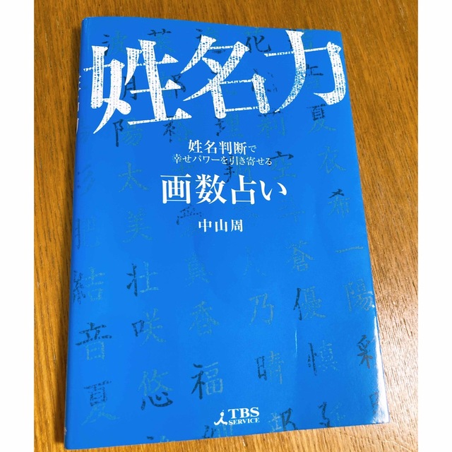 姓名力 画数占い エンタメ/ホビーの本(住まい/暮らし/子育て)の商品写真