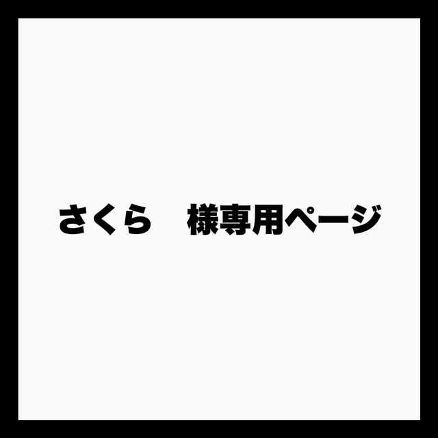 さくら様専用ページ | フリマアプリ ラクマ