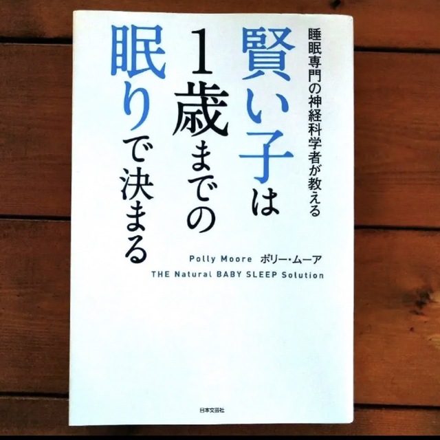 賢い子は１歳までの眠りで決まる 睡眠専門の神経科学者が教える エンタメ/ホビーの雑誌(結婚/出産/子育て)の商品写真