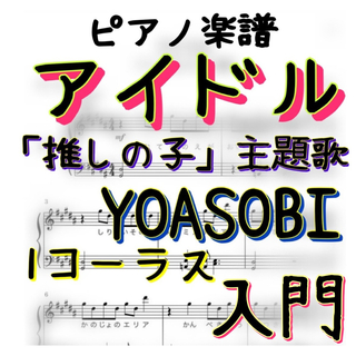 ピアノ楽譜　入門　アイドル「推しの子」YOASOBI(ポピュラー)