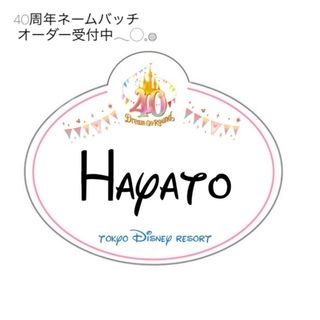 40周年　ディズニーキャスト風バッチ　(バッグチャーム)