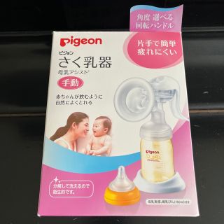 ピジョン(Pigeon)のピジョン　さく乳器　手動(その他)