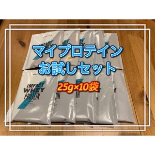 マイプロテイン(MYPROTEIN)のマイプロテイン　ホエイプロテイン　お試しセット　25g×10袋セット (プロテイン)