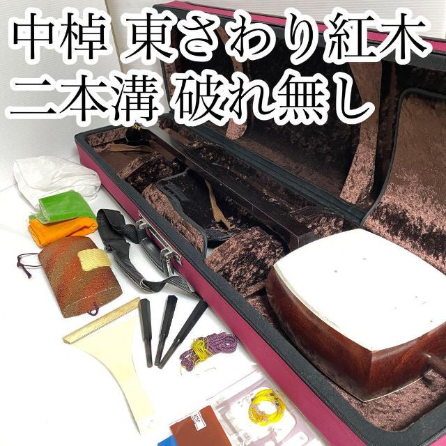 三味線 中棹 皮破れ無し 東さわり 紅木 トチ 二枚溝 二本溝 小唄 地唄 民謡の通販 by 気分で値下げ屋｜ラクマ