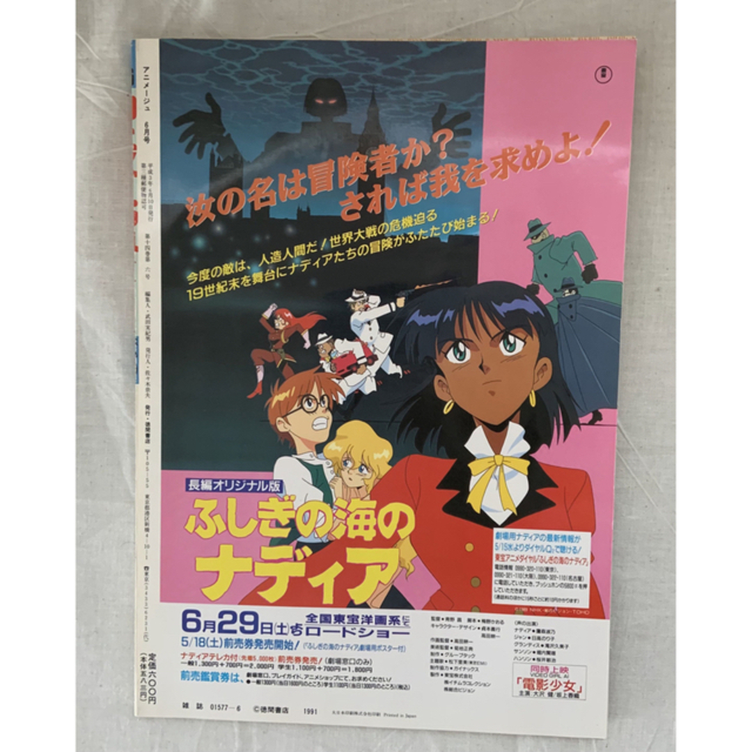 雑誌『アニメージュ』1991年6月 エンタメ/ホビーの雑誌(アニメ)の商品写真