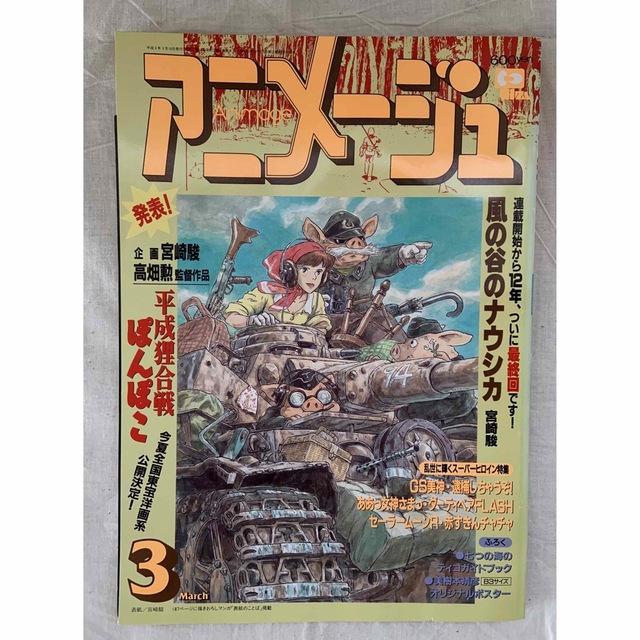 雑誌『アニメージュ』1994年3月《ナウシカ最終回号》 エンタメ/ホビーの雑誌(アニメ)の商品写真