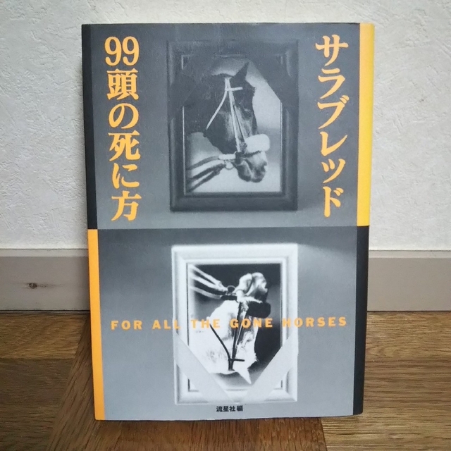 サラブレッド９９頭の死に方