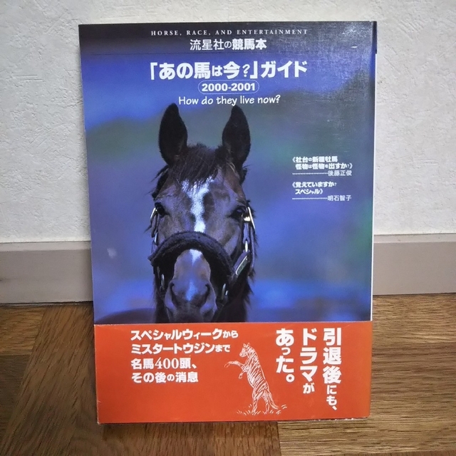 「あの馬は今？」ガイド ２０００－２００１BOOK