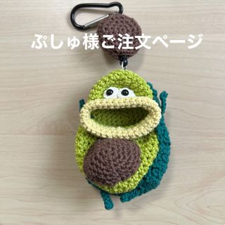 ぷしゅ様専用ページ 5/13受付完了の通販 by うなぎあみ|ラクマ
