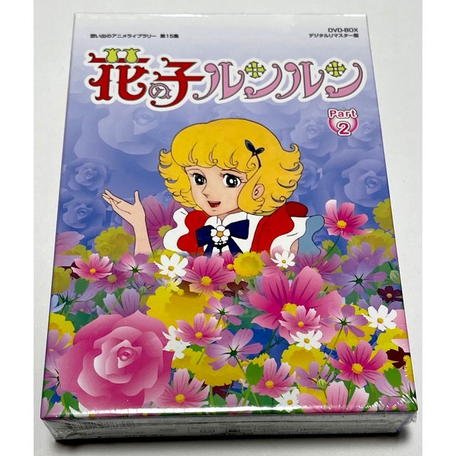 花の子ルンルン DVD-BOX デジタルリマスター版 PART1、2のセット