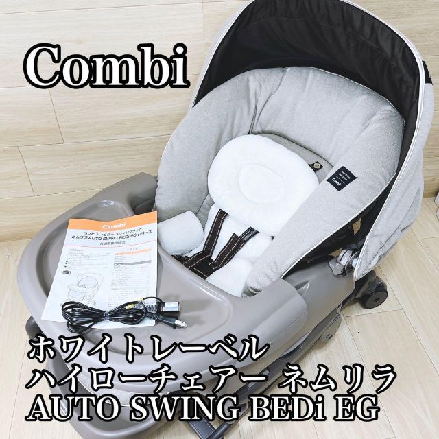 combi(コンビ)の【極美品】コンビ  ネムリラ AUTO SWING BEDi ドーム EG キッズ/ベビー/マタニティの寝具/家具(ベビーベッド)の商品写真