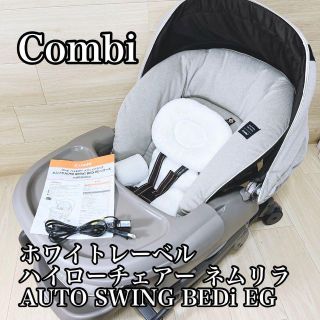 コンビ(combi)の【極美品】コンビ  ネムリラ AUTO SWING BEDi ドーム EG(ベビーベッド)