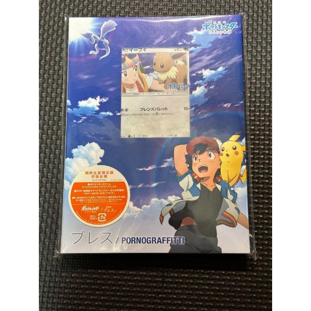 ポルノグラフィティ ブレス 期間生産限定版-