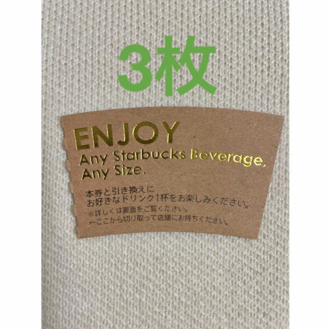 Starbucks Coffee(スターバックスコーヒー)のスターバックス ドリンクチケット 3枚+サンキューシール1枚 エンタメ/ホビーのエンタメ その他(その他)の商品写真