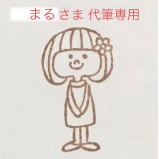 まるさま　代筆　専用(その他)