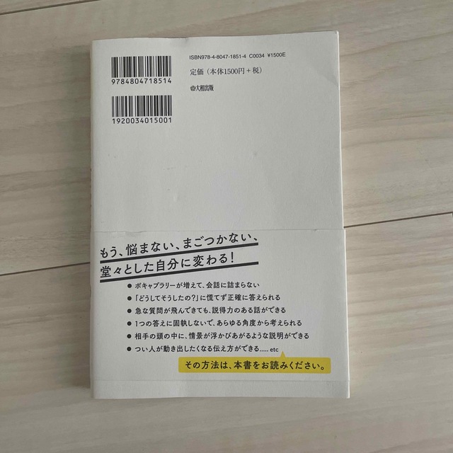 ５日間で言葉が「思いつかない」「まとまらない」「伝わらない」がなくなる本 エンタメ/ホビーの本(その他)の商品写真