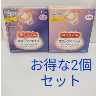 カオウ(花王)の新品2個セット【 ラベンダー ＆無香料】めぐりズム 蒸気でホットアイマスク12枚(アロマグッズ)