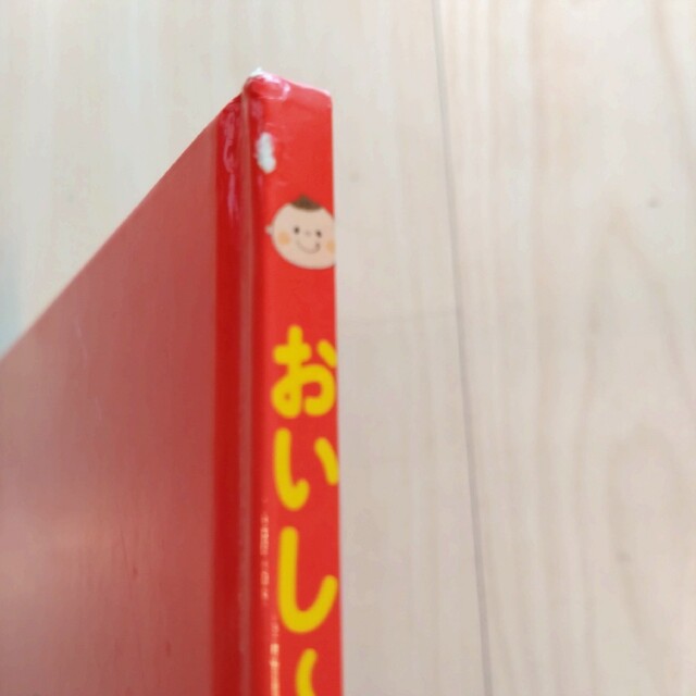 絵本　「おいし〜い」 エンタメ/ホビーの本(絵本/児童書)の商品写真