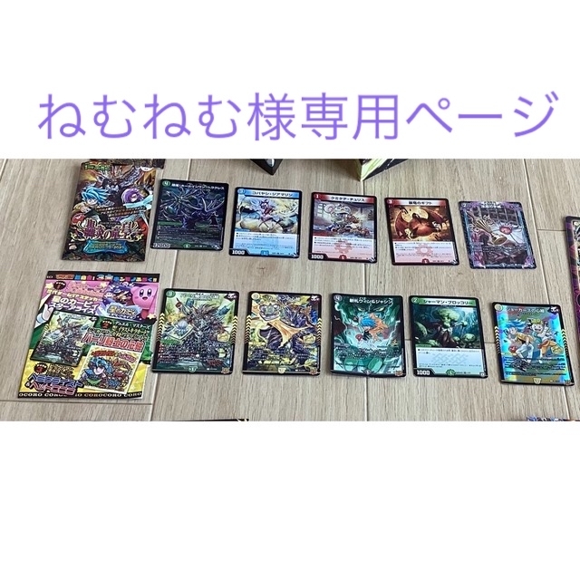 デュエルマスターズ(デュエルマスターズ)のねむねむ様専用　DUEL MASTETS デュエルマスターズ　 エンタメ/ホビーのトレーディングカード(シングルカード)の商品写真