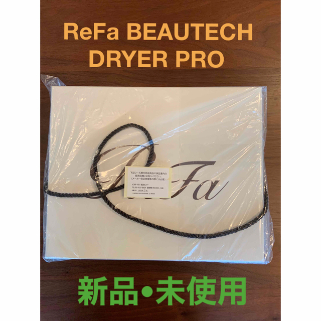 【新品未使用】ReFa BEAUTECH DRYER PROスマホ/家電/カメラ