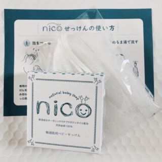 ニコ(NICO)のnico石鹸　にこせっけん　敏感肌用ベビーせっけん　　(ボディソープ/石鹸)