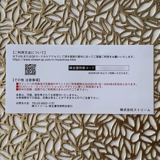 ストリーム　株主優待券1000円分 チケットの優待券/割引券(ショッピング)の商品写真