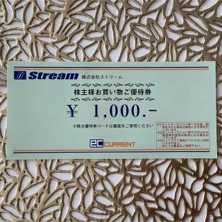 ストリーム　株主優待券1000円分(ショッピング)