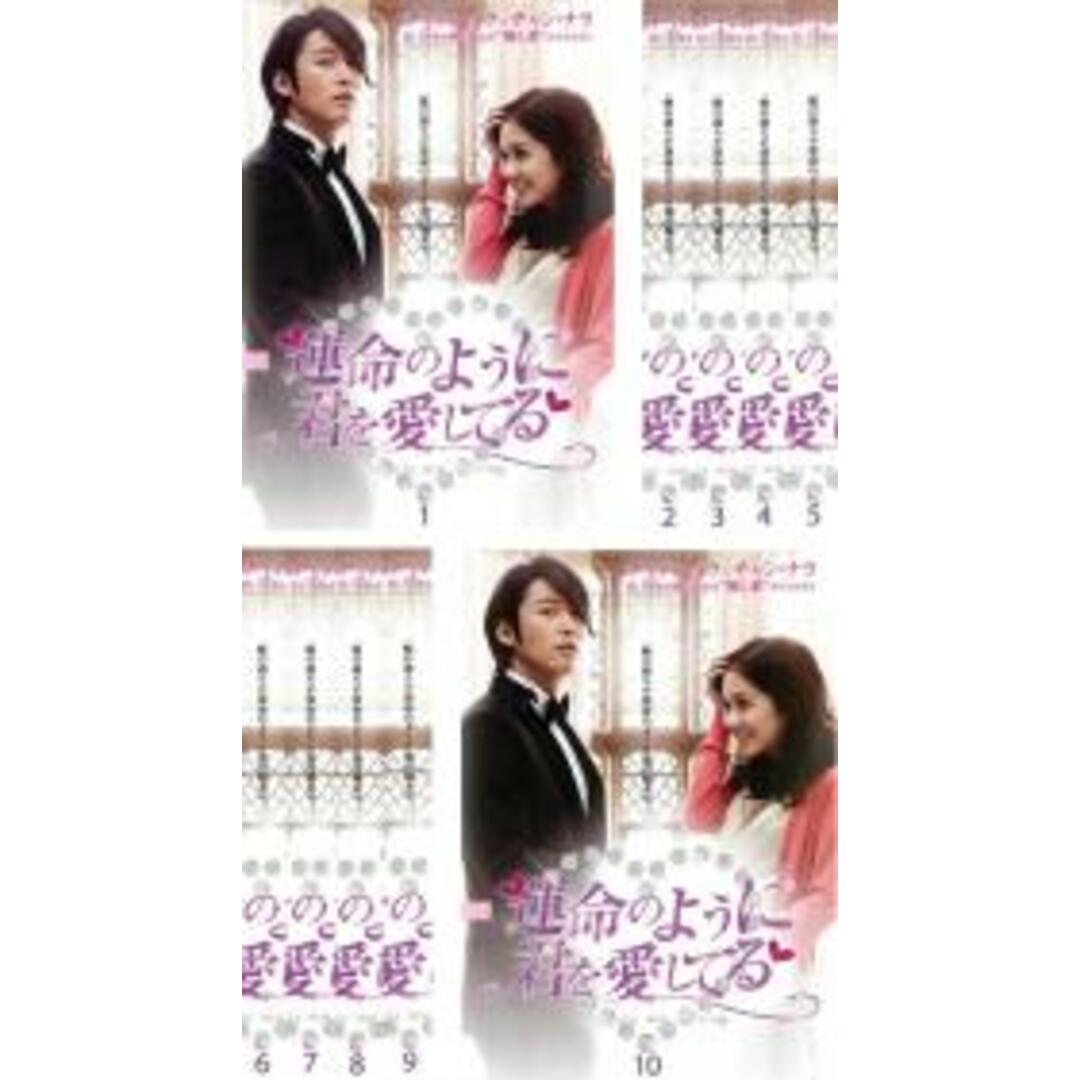 全巻セット【中古】DVD▽運命のように君を愛してる(10枚セット)第1話 ...