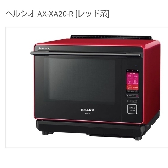 SHARP - 【美品】SHARP ヘルシオ スチームオーブンレンジ AX-XA20-R 赤