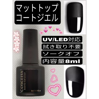 マットトップコートジェル✨UV/LED対応✨拭き取り不要ノンワイプ内容量8ml(カラージェル)