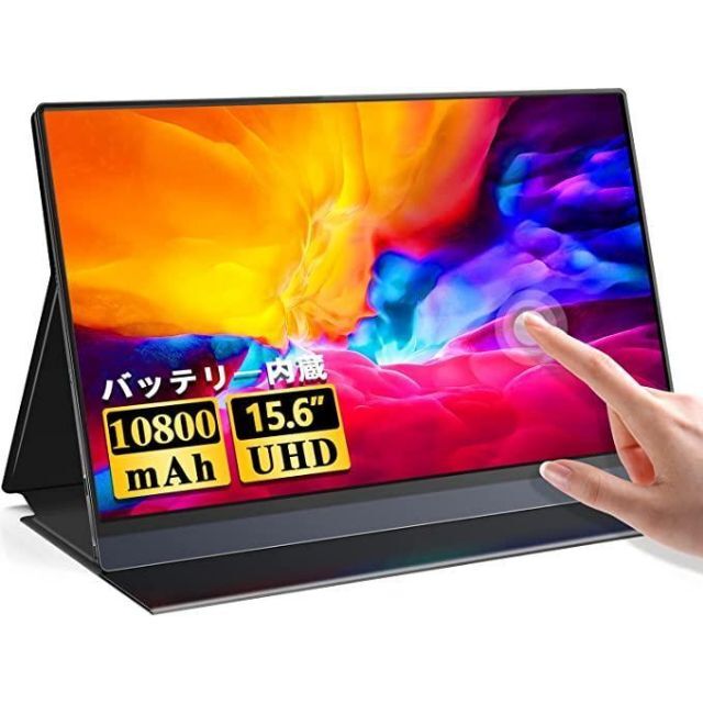 モバイルモニター 大容量バッテリー内蔵 15.6インチ タッチパネル搭載
