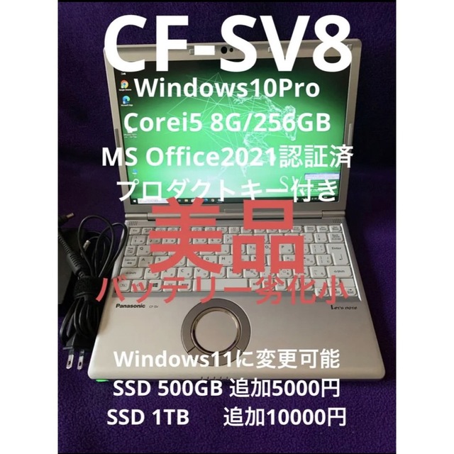 レッツノート  SV8 8G/256GB MS Office2021認証済