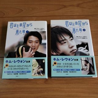 キム・レウォン 君はどの星から来たの 上下 2巻セット キムレウォン(文学/小説)