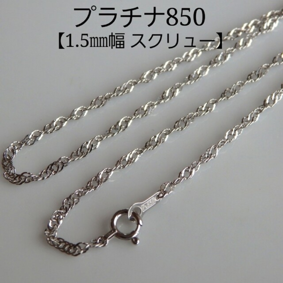 プラチナブレスレット スクリューチェーン 1.5㎜幅 pt850-