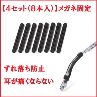 【４セット（８本入）】メガネ固定 滑り止め ずれ落ち防止 耳が痛くない (日用品/生活雑貨)