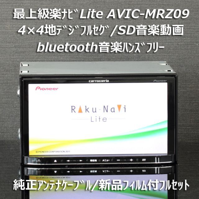 カロッツェリア  AVIC-MRZ09 フルセグBluetoothカーナビ