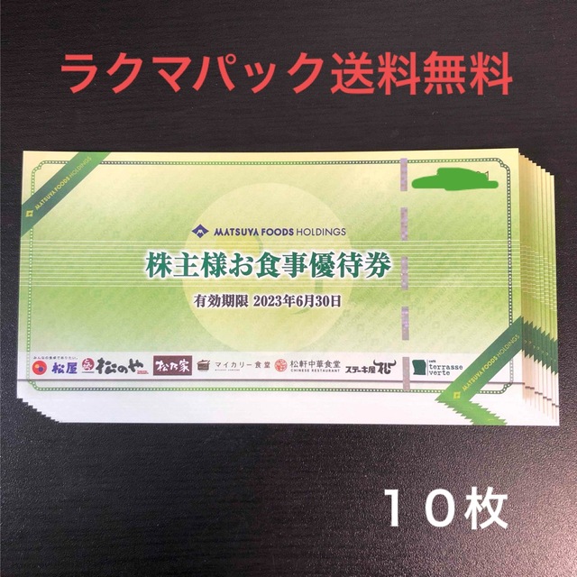 松屋フーズ 株主優待券 10枚