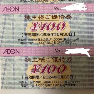 イオン(AEON)の【最新】イオン 株主優待 200円(その他)