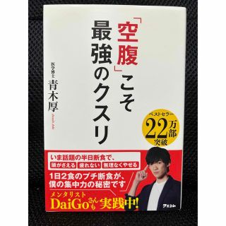 「空腹」こそ最強のクスリ(その他)