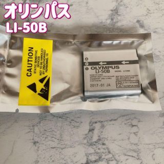 【新品】オリンパス純正リチウムイオンバッテリー LI-50B(その他)