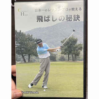 日本一のレッスンプロが教える飛ばしの秘訣　DVD(スポーツ/フィットネス)